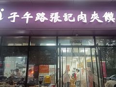 -子午路张记肉夹馍(翠华路店)