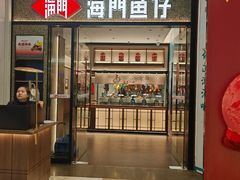 -海门鱼仔·潮汕味(KKMall店)