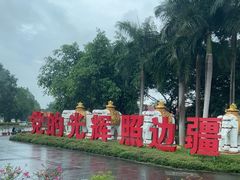 -德宏芒市国际机场