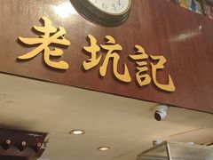 -老坑记·香港经典粤菜馆