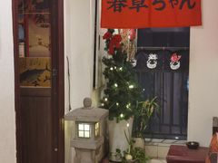 -春草居酒屋·晴子の店