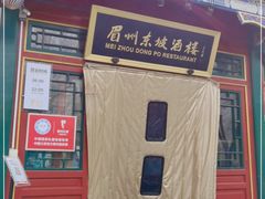 -眉州东坡(团结湖店)