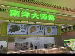 -南洋大师傅(长楹天街店)