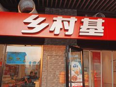 门面-乡村基(南岸区泰昌路餐厅)