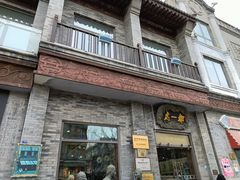 门面-都一处烧麦馆(前门店)