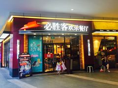 门面-必胜客(万象城店)