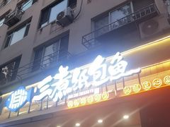 -三煮纸包鱼(青岛总店)