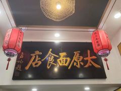 -太原面食店(解放路店)
