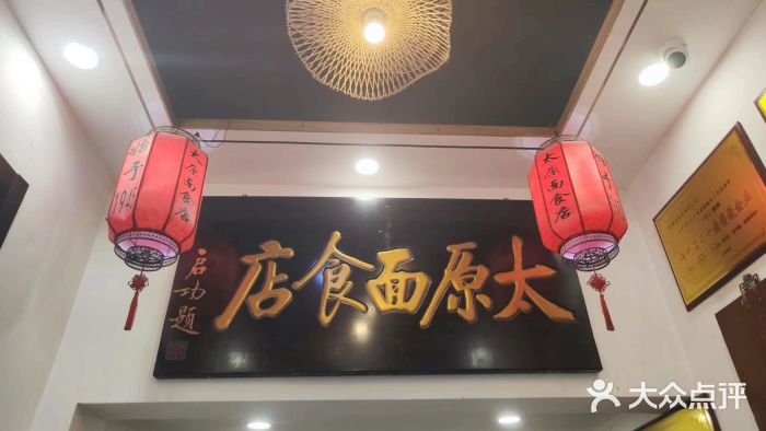 太原面食店(解放路店)图片