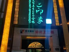 门面-金色印象·HiFi影音·按摩足疗(龙腾路店)