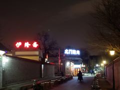 -伊隆斋(什刹海店)