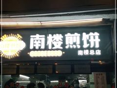 门面-南楼煎饼(南楼总店)