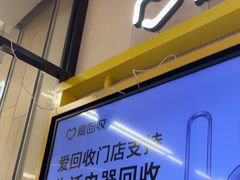 -爱回收·手机维修回收(上海森兰花园城店)