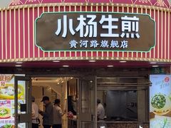 -小杨生煎(黄河路店)