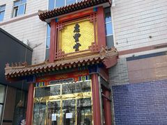 -惠丰堂饭庄