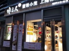 门面-馋三尺蟹粉小笼(人民广场店)