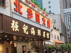 -强记海鲜菜馆(罗湖万象城店)