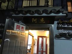 门面-阿杰臻选海鲜饭店(普陀山店)