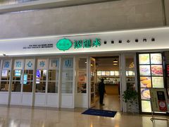 门面-添运来(茶园奥园广场店)