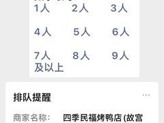 -四季民福烤鸭店(故宫店)