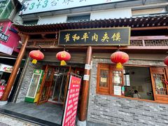 -崔和平肉夹馍(三原总店)