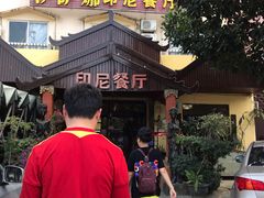 -伊萨娜印尼餐馆