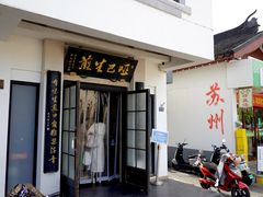 门面-哑巴生煎(临顿路店)