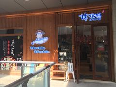 -林妈妈村·日式料理(宝山万达店)