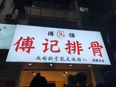 门面-傅强排骨(成都总店)