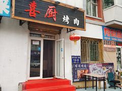 门面-喜厨烤肉