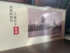 -鞍钢博物馆