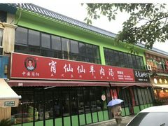 -肖仙仙羊肉汤·始于1996年(郫都店)