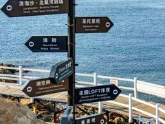 -北戴河碧螺塔海上酒吧公园