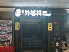 门面-永兴外婆桥(城中万达店)