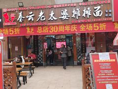 -秦云老太婆摊摊面(全国总店)