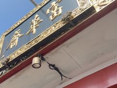 -富华斋饽饽铺·宫廷糕点·伴手礼(护国新天地店)