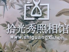 -拾光秀照相馆(石家庄勒泰中心店)