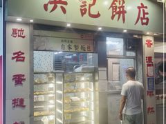 门面-洪記餅店(虹泉路店)