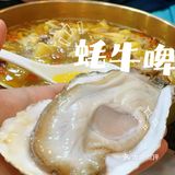 蚝友们的食堂—蚝牛啤🦪