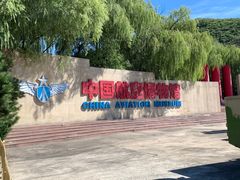 -中国航空博物馆