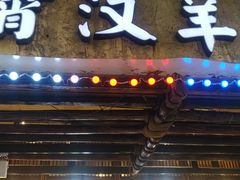 -霄汉羊排(万松园一店)
