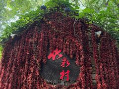 -竹泉村旅游度假区