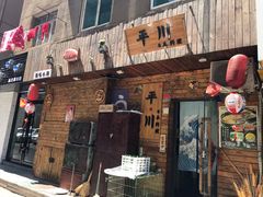 门面-平川日本料理