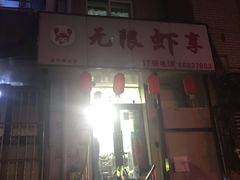 -无限虾享(同庆街店)