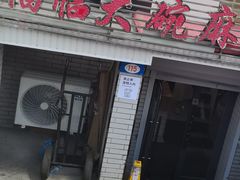 门面-七台河福临大碗麻辣烫
