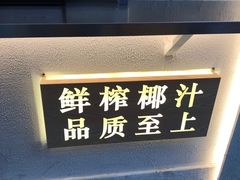 -眞宗·椰汁是大王(小娄巷店)