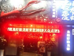 门面-龙巢盱眙龙虾·牛蛙·烧烤宵夜(八卦岭店)