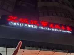 -芝城故事·建瓯土菜