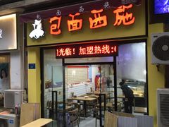 门面-包面西施(黄泥磅总店)