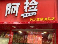 -阿捡忭京炸鸡(韭菜园总店)